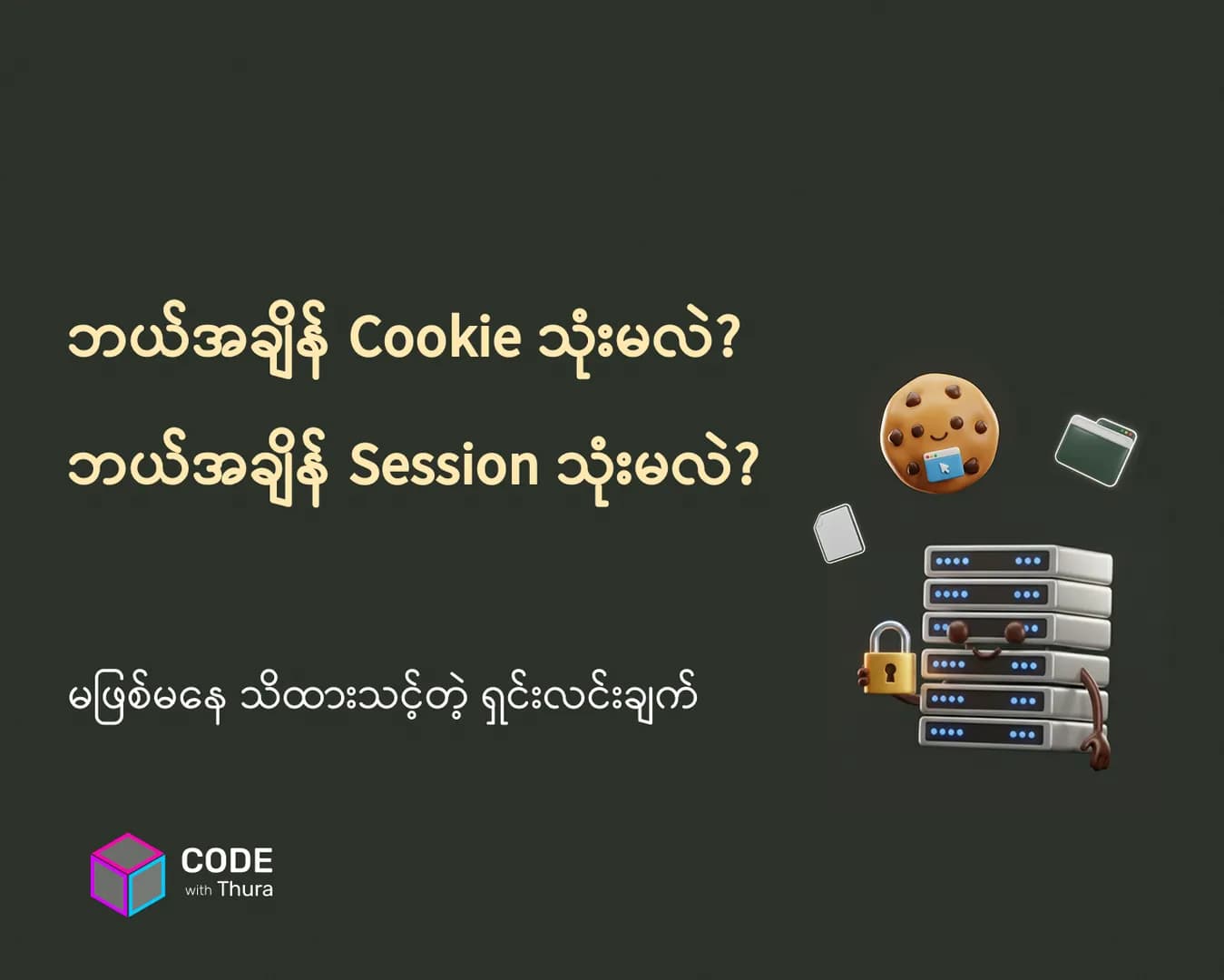 Cookie (Client-Side Storage) နဲ့ Session (Server-Side Storage) ဘယ်လိုလုပ်လဲ? ဘယ် အချိန်မှာသုံးမလဲ?