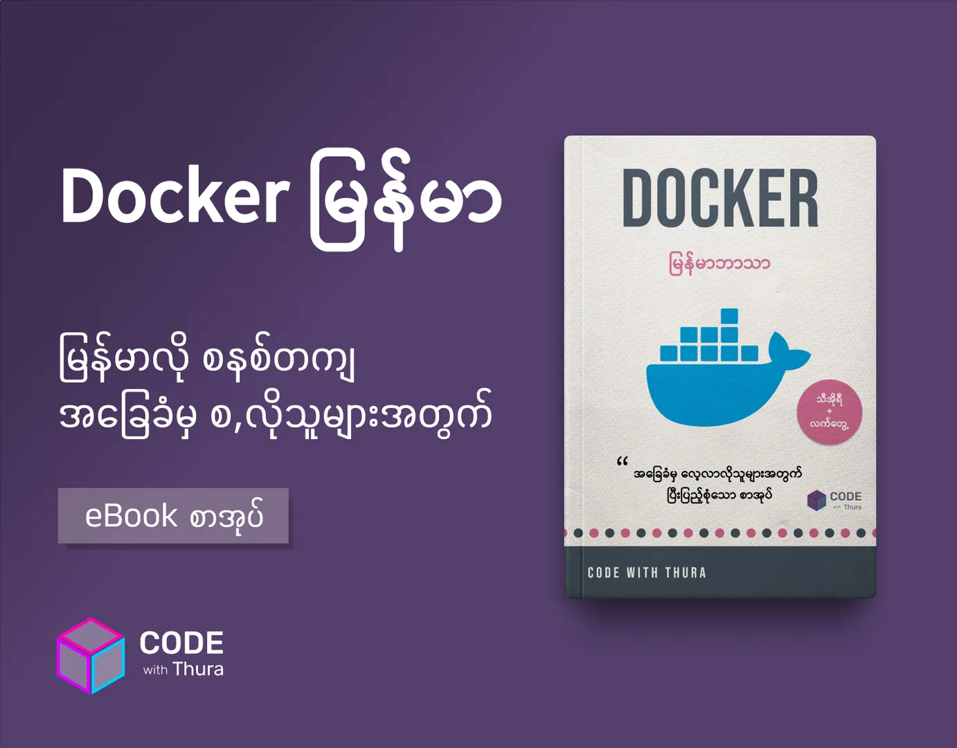 Docker မြန်မာ