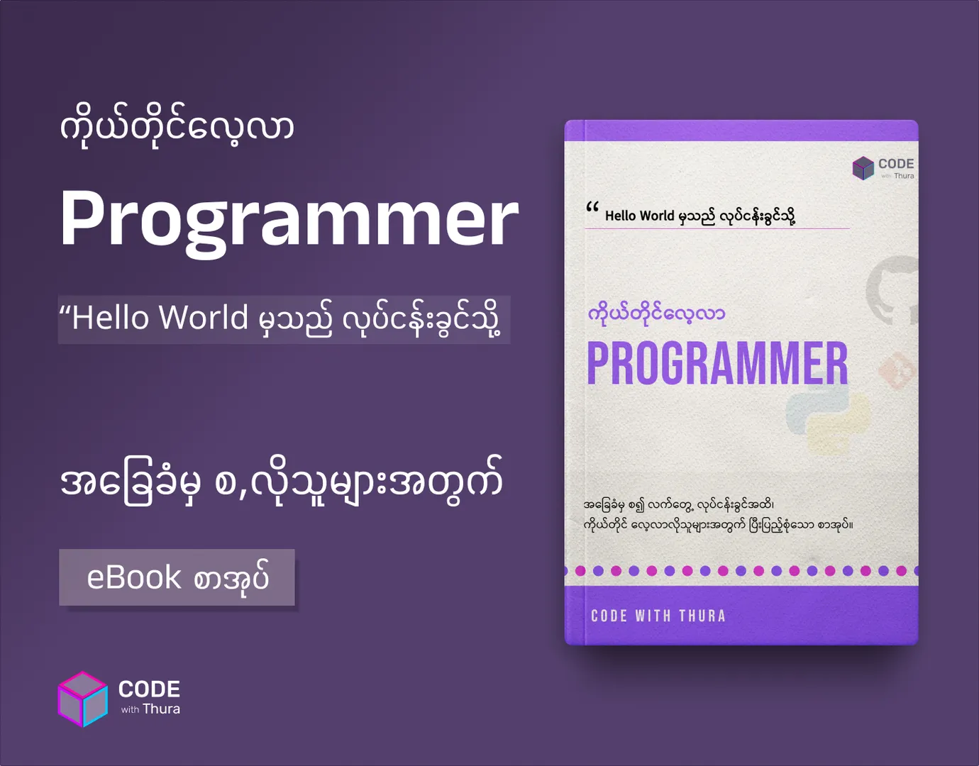 ကိုယ်တိုင်လေ့လာ Programmer